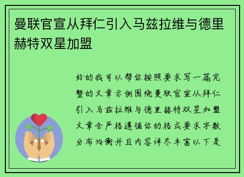 曼联官宣从拜仁引入马兹拉维与德里赫特双星加盟