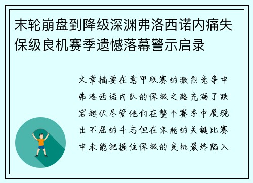 末轮崩盘到降级深渊弗洛西诺内痛失保级良机赛季遗憾落幕警示启录