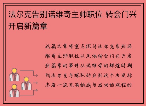 法尔克告别诺维奇主帅职位 转会门兴开启新篇章