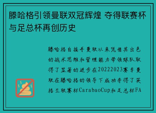 滕哈格引领曼联双冠辉煌 夺得联赛杯与足总杯再创历史