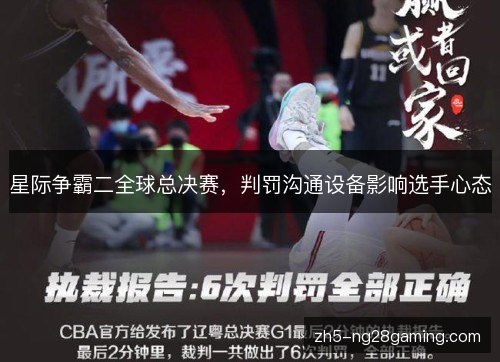 星际争霸二全球总决赛,判罚沟通设备影响选手心态 星际争霸二全球总决赛,判罚沟通设备影响选手心态